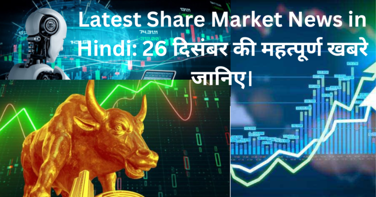 Latest Share Market News in Hindi